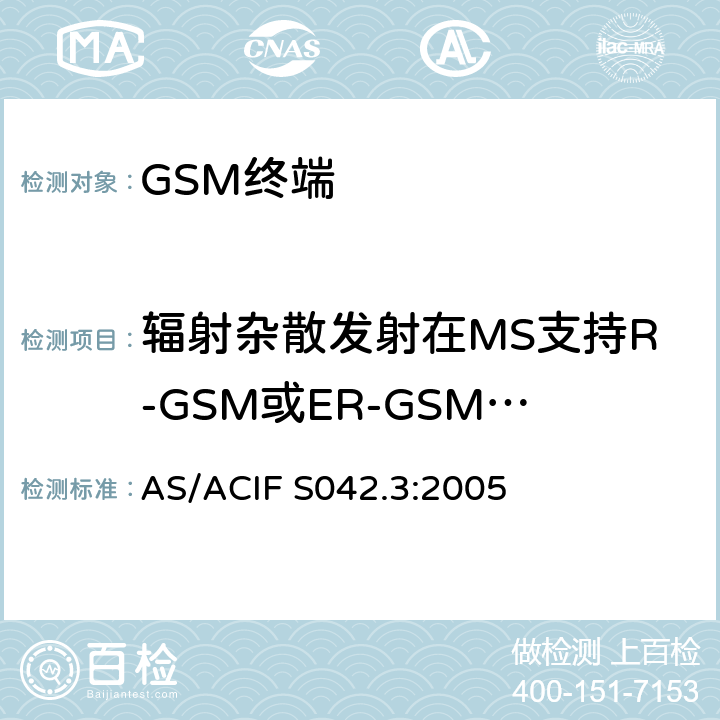 辐射杂散发射在MS支持R-GSM或ER-GSM频带- MS分配信道 AS/ACIF S042.3-2005 连接到空中接口的要求 网络的概念—第3部分：GSM用户设备 AS/ACIF S042.3:2005