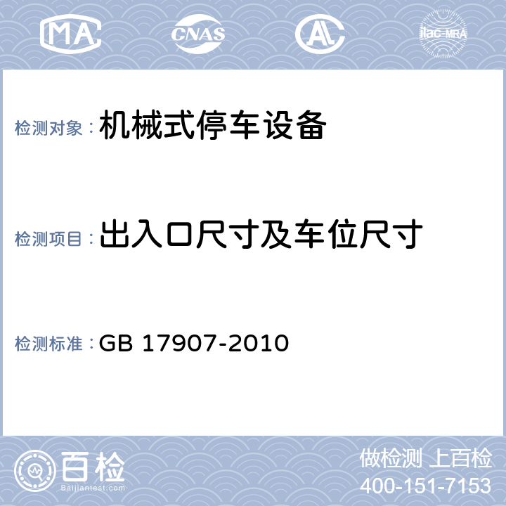 出入口尺寸及车位尺寸 机械式停车设备通用安全要求 GB 17907-2010 5.3.1～ 5.3.3