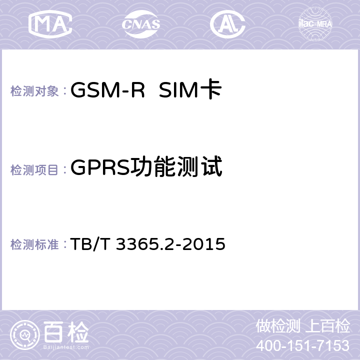 GPRS功能测试 《铁路数字移动通信系统（GSM-R）SIM卡 第2部分:试验方法》 TB/T 3365.2-2015 5.9.6