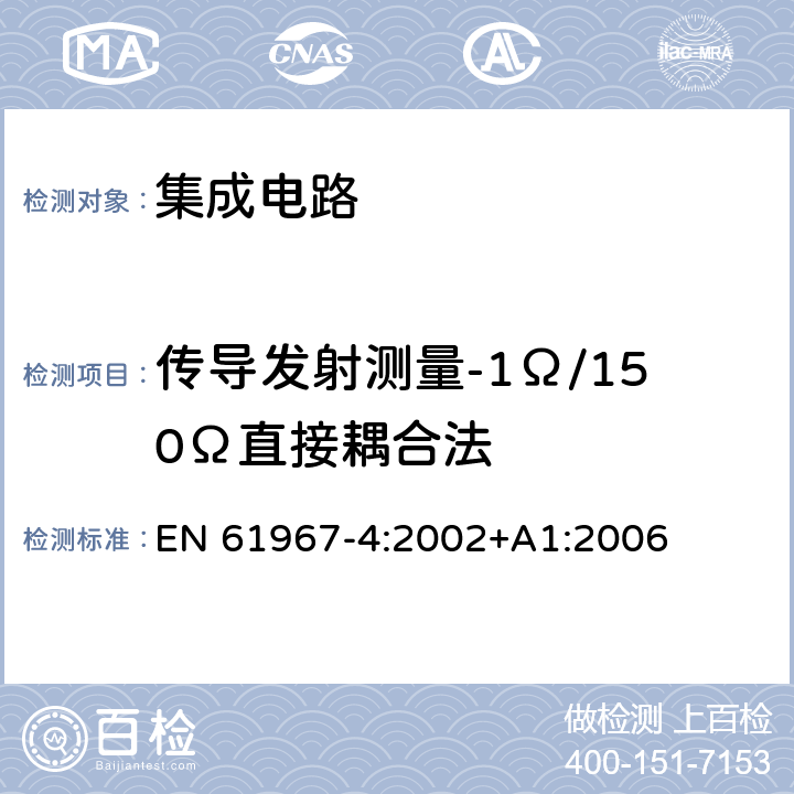 传导发射测量-1Ω/150Ω直接耦合法 EN 61967-4:2002 集成电路-电磁发射测量，150kHz - 1GHz-第4部分：传导发射测量- 1 ohm/150 ohm直接耦合法 +A1:2006 8