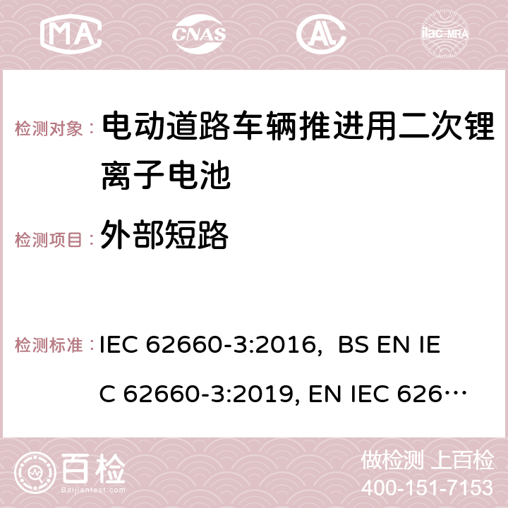外部短路 电动道路车辆推进用二次锂离子电池第3部分：安全要求 IEC 62660-3:2016, BS EN IEC 62660-3:2019, EN IEC 62660-3:2019 6.4.1