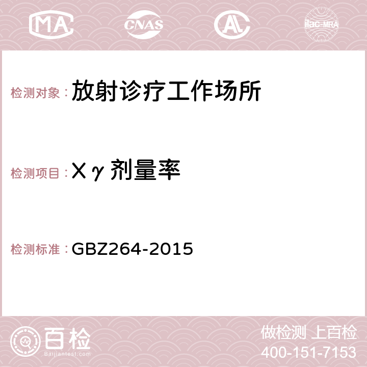 Xγ剂量率 GBZ 264-2015 车载式医用X射线诊断系统的放射防护要求