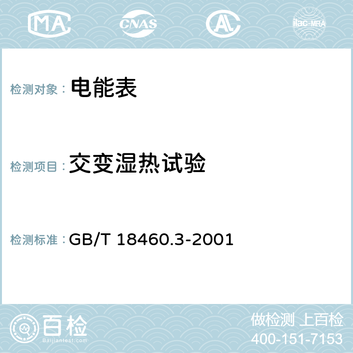 交变湿热试验 IC卡预付费售电系统 第3部分：预付费电度表 GB/T 18460.3-2001 6.3.3