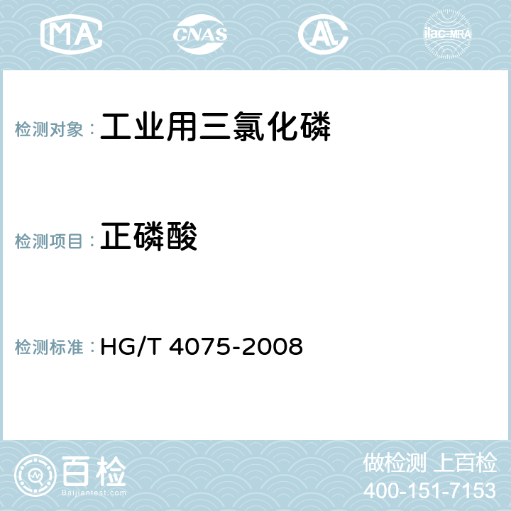 正磷酸 《工业用三氯化磷 正磷酸含量的测定 分光光度法》 HG/T 4075-2008