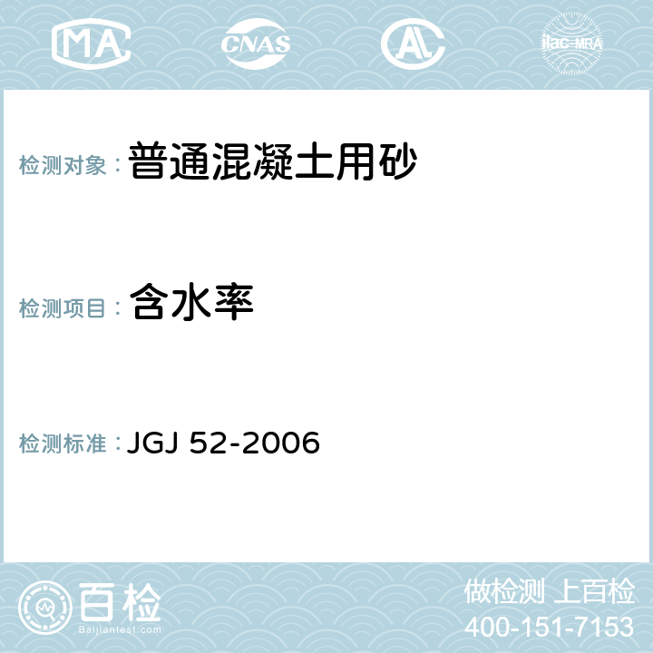 含水率 《普通混凝土用砂、石质量及检验方法标准》 JGJ 52-2006 （6.6）