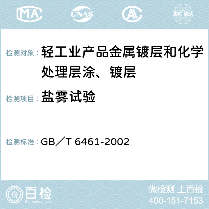 盐雾试验 金属基体上金属和其它无机覆盖层经腐蚀试验后的试样和试件的评级 GB／T 6461-2002