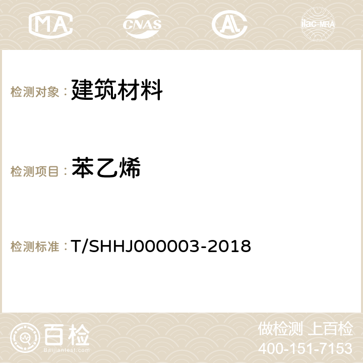 苯乙烯 《学校运动场地合成材料面层有害物质限量》 T/SHHJ000003-2018 附录C