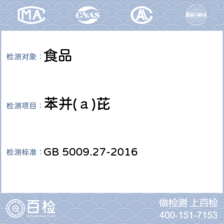 苯并(а)芘 GB 5009.27-2016 食品安全国家标准 食品中苯并(a)芘的测定