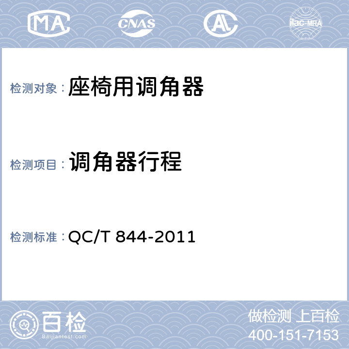 调角器行程 乘用车座椅用调角器技术条件 QC/T 844-2011 5.1