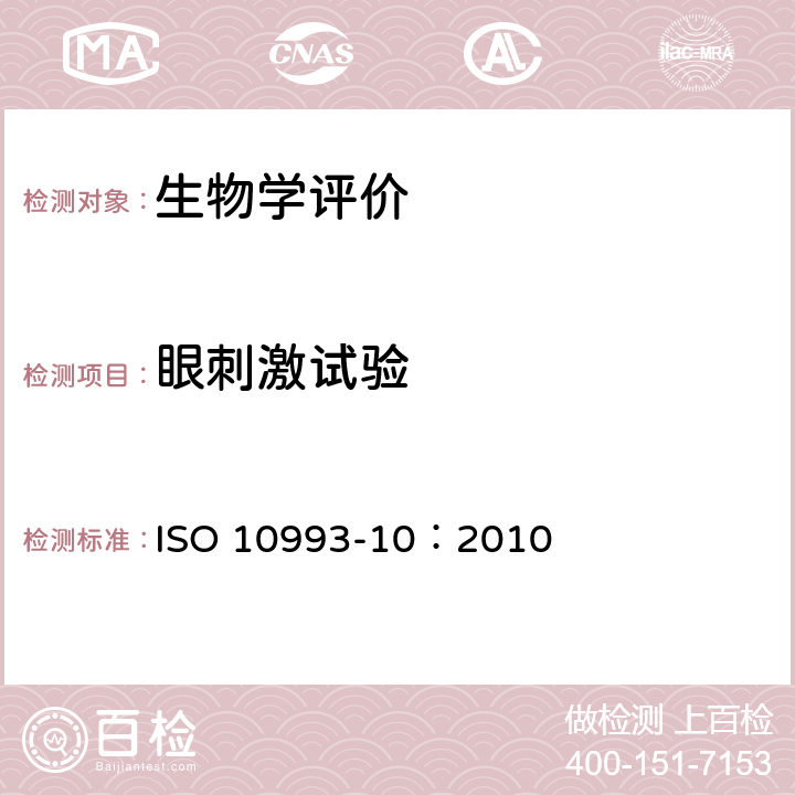 眼刺激试验 医疗器械生物学评价 第10部分：刺激与迟发型超敏反应试验 ISO 10993-10：2010