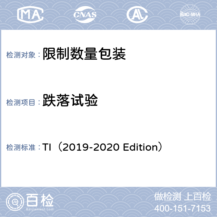 跌落试验 危险物品安全航空运输技术细则（2019-2020年版） TI（2019-2020 Edition） 3.4.4.1