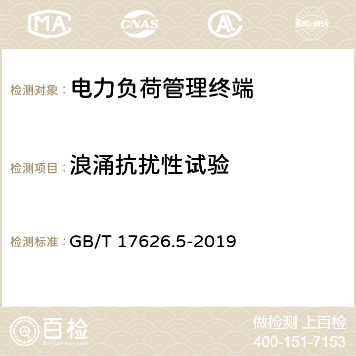 浪涌抗扰性试验 电磁兼容 试验和测量技术 浪涌（冲击）抗扰度试验 GB/T 17626.5-2019