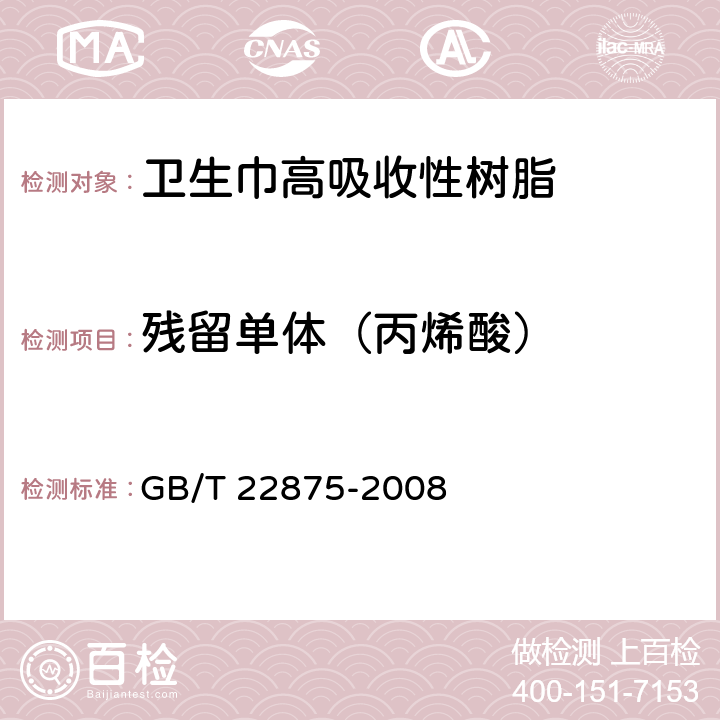 残留单体（丙烯酸） 卫生巾高吸收性树脂 GB/T 22875-2008 附录A