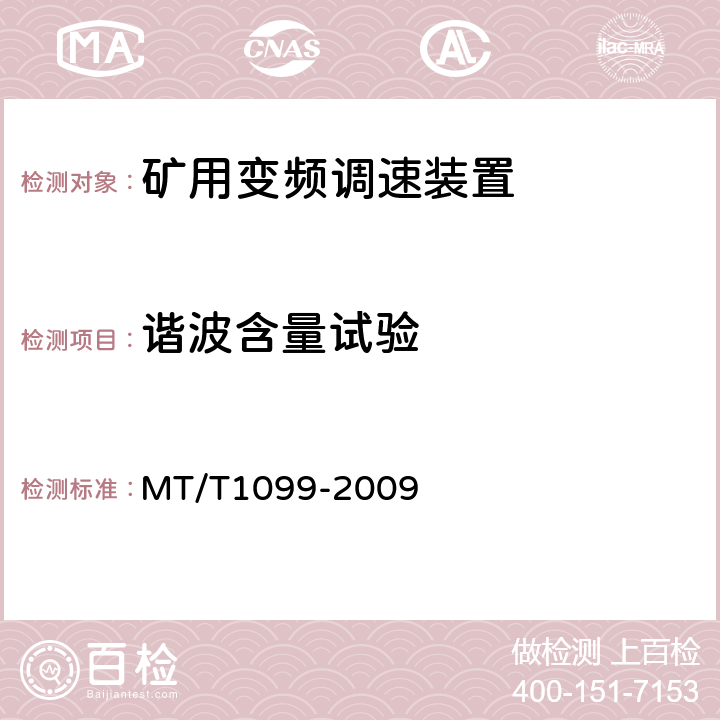 谐波含量试验 T 1099-2009 矿用变频调速装置 MT/T1099-2009
