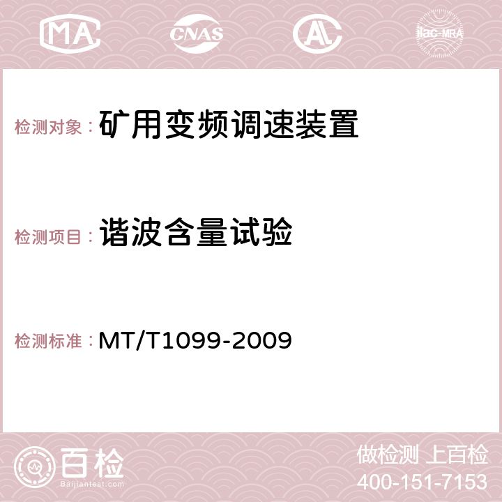 谐波含量试验 矿用变频调速装置 MT/T1099-2009