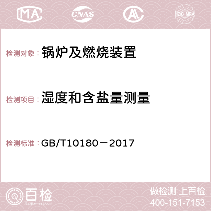 湿度和含盐量测量 1、工业锅炉热工性能试验规则 GB/T10180－2017