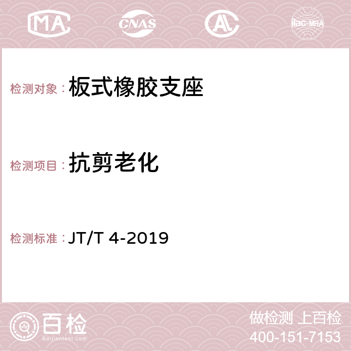 抗剪老化 公路桥梁板式橡胶支座 JT/T 4-2019 附录A.4.4