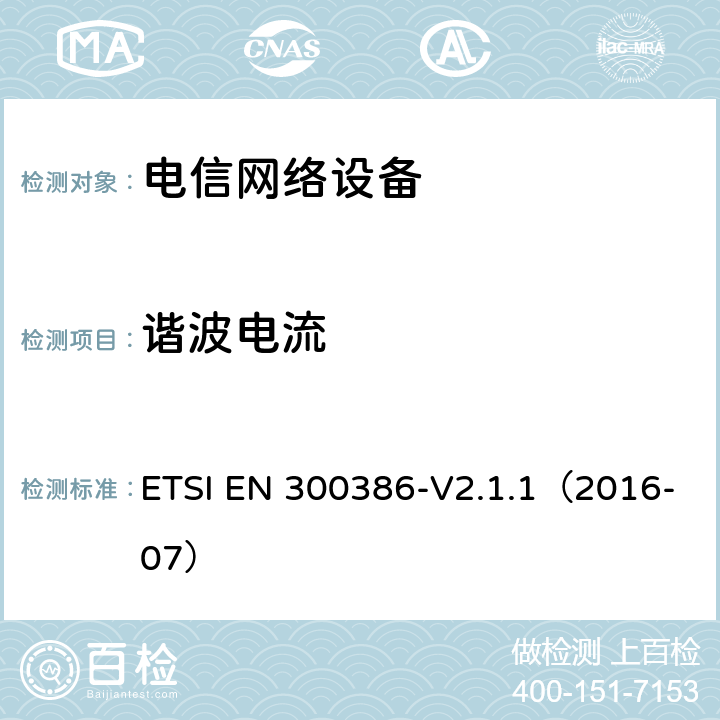 谐波电流 电信网络设备；电磁兼容性（EMC）的要求；协调标准覆盖的指令2014 / 30 /欧盟的基本要求 ETSI EN 300386-V2.1.1（2016-07） 6.1