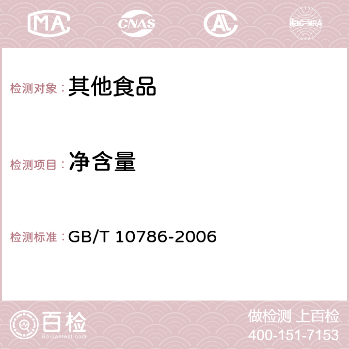 净含量 罐头食品的检验方法 GB/T 10786-2006 第4条