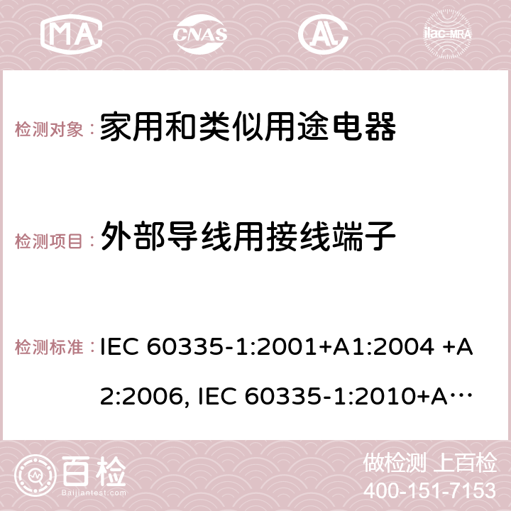 外部导线用接线端子 家用和类似用途电器的安全 第1部分：通用要求 IEC 60335-1:2001+A1:2004 +A2:2006, IEC 60335-1:2010+A1:2013+A2:2016,IEC 60335-1:2020 26