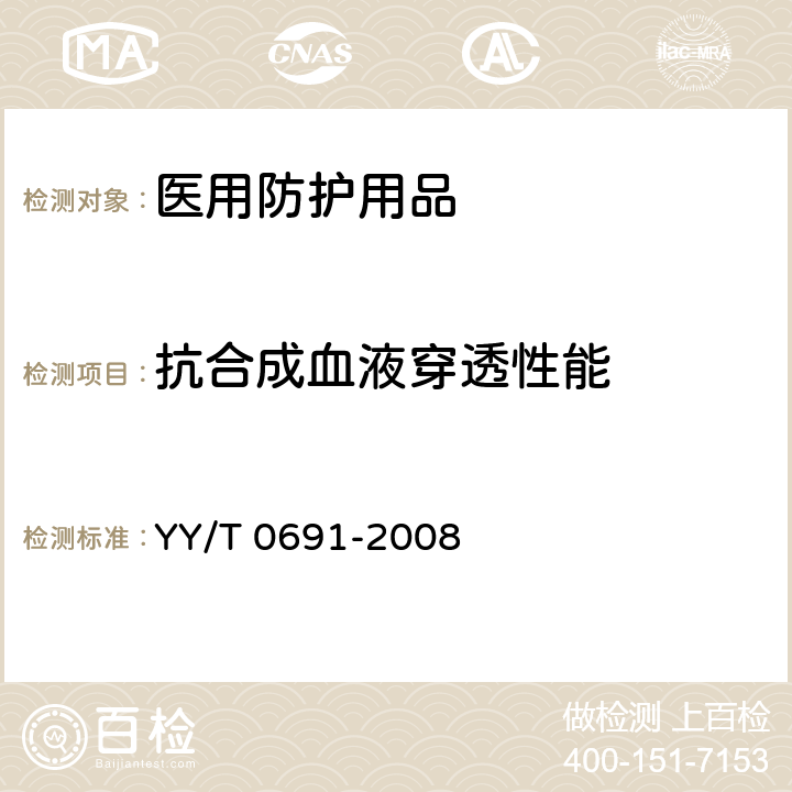 抗合成血液穿透性能 传染性病原体防护装备 医用面罩抗合成血穿透性试验方法(固定体积、水平喷射) YY/T 0691-2008