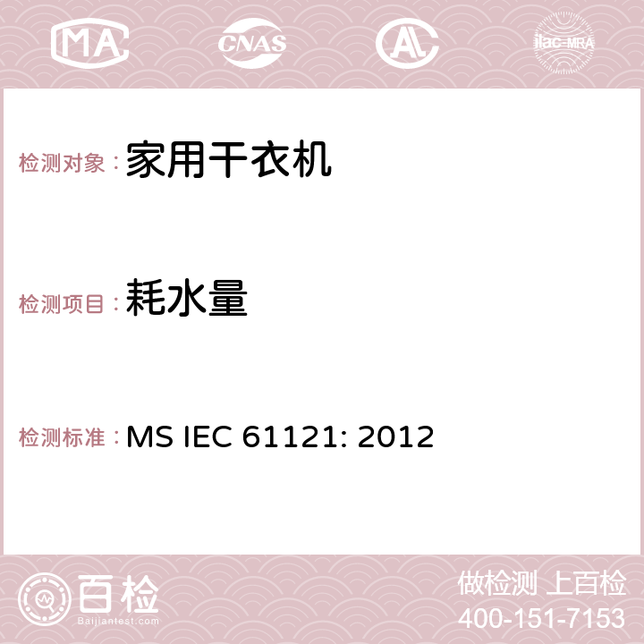 耗水量 家用滚筒式烘干机 - 性能测量方法 MS IEC 61121: 2012 10.3