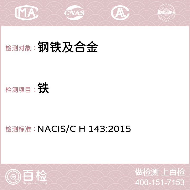 铁 NACIS/C H 143:2015 及合金 含量的测定-重铬酸钾滴定法 