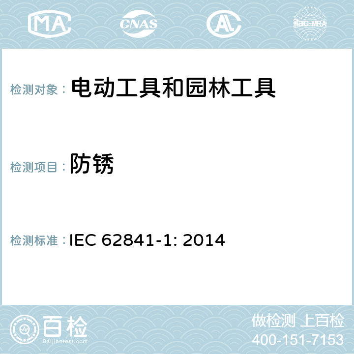防锈 手持式、可移式电动工具和园林工具的安全 第1部分:通用要求 IEC 62841-1: 2014 15