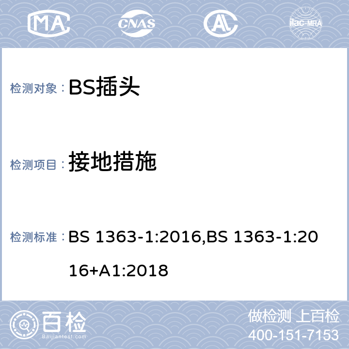 接地措施 13A 插头、插座和适配器.可重接和不可重接带熔断器底插头规范 BS 1363-1:2016,BS 1363-1:2016+A1:2018