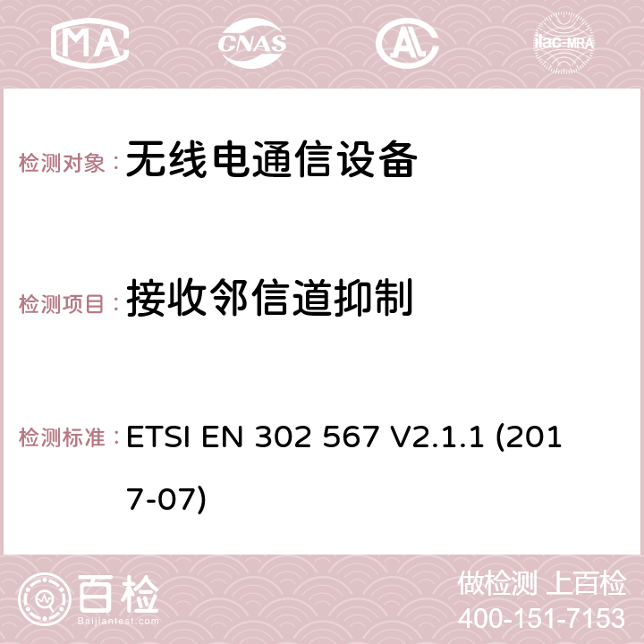 接收邻信道抑制 宽带无线接入网络(BRAN)； 60 GHz多千兆WAS / RLAN系统；符合R&TTE指令3.2条款基本要求的协调标准。 ETSI EN 302 567 V2.1.1 (2017-07) 4.2.7