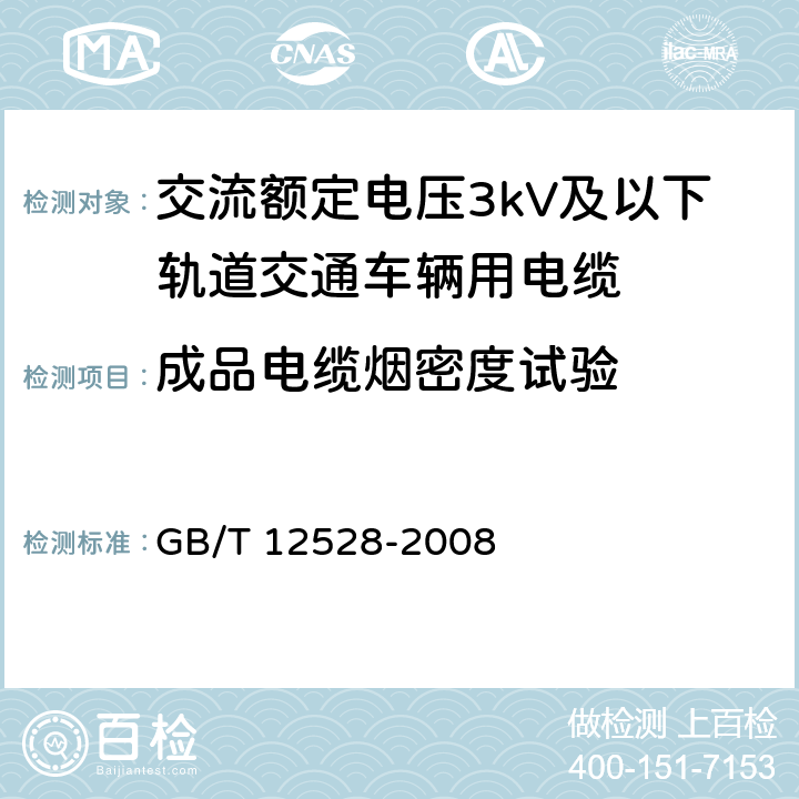 成品电缆烟密度试验 《交流额定电压3kV及以下轨道交通车辆用电缆》 GB/T 12528-2008 7.4.9
