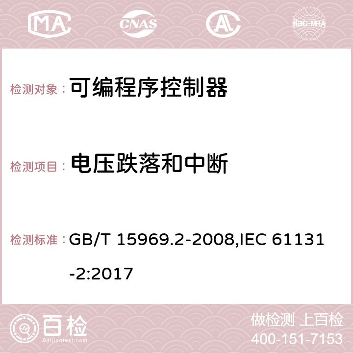 电压跌落和中断 可编程序控制器 第2部分：设备要求和测试 GB/T 15969.2-2008,IEC 61131-2:2017 8.3.4