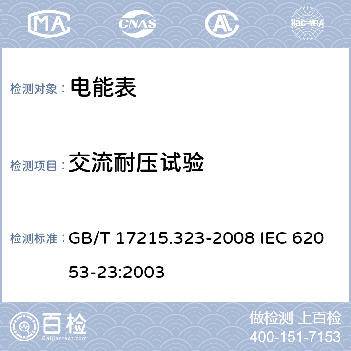 交流耐压试验 交流电测量设备 特殊要求 第23部分：静止式无功电能表（2级和3级） GB/T 17215.323-2008 IEC 62053-23:2003 7.4