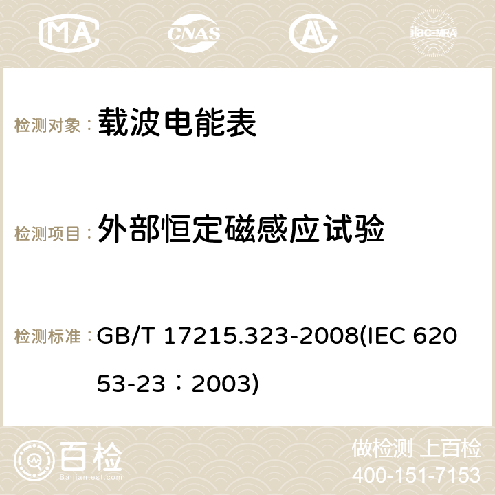 外部恒定磁感应试验 交流电测量设备 特殊要求 第23部分：静止式无功电能表（2级和3级） GB/T 17215.323-2008(IEC 62053-23：2003) 8.2