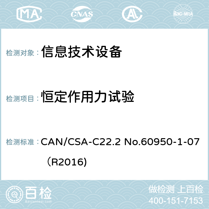 恒定作用力试验 信息技术设备 安全 第1部分：通用要求 CAN/CSA-C22.2 No.60950-1-07（R2016) 4.2.2-4.2.4