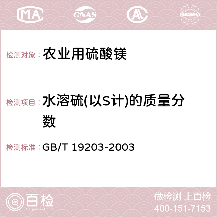 水溶硫(以S计)的质量分数 《复混肥料中钙、镁、硫含量的测定》 GB/T 19203-2003 3.5