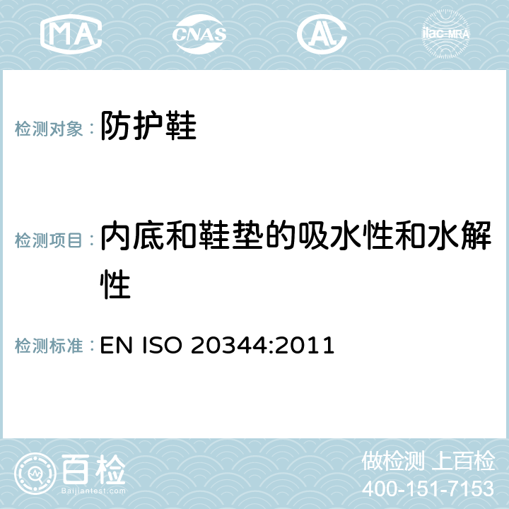内底和鞋垫的吸水性和水解性 个体防护装备 鞋的测试方法 EN ISO 20344:2011 7.2