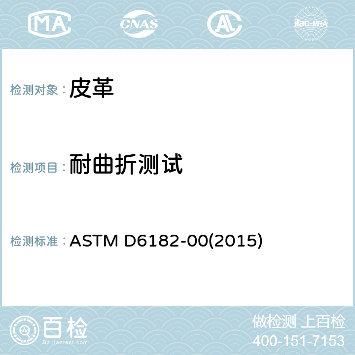 耐曲折测试 成革柔软性和附着性试验方法 ASTM D6182-00(2015)
