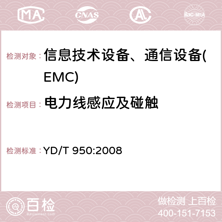 电力线感应及碰触 电信交换设备耐过电压、过电流能力要求和试验方法 YD/T 950:2008