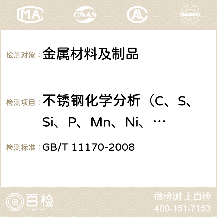 不锈钢化学分析（C、S、Si、P、Mn、Ni、Cu、Cr、Mo、Al、W、Ti、V、Co、B） GB/T 11170-2008 不锈钢 多元素含量的测定 火花放电原子发射光谱法(常规法)