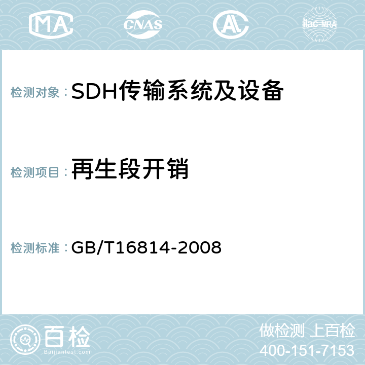 再生段开销 GB/T 16814-2008 同步数字体系(SDH)光缆线路系统测试方法