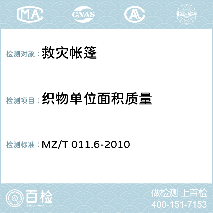 织物单位面积质量 MZ/T 011.6-2010 救灾帐篷 第6部分:厕所帐篷