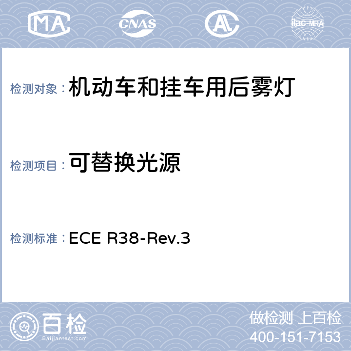 可替换光源 关于批准机动车及其挂车后雾灯的统一规定 ECE R38-Rev.3 5.5