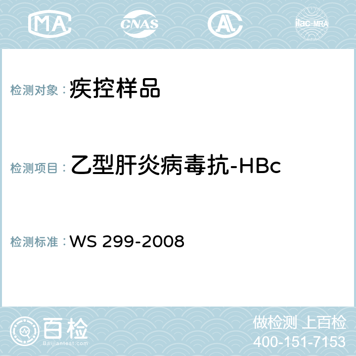 乙型肝炎病毒抗-HBc 乙型病毒性肝炎诊断标准 WS 299-2008 附录A.1.5