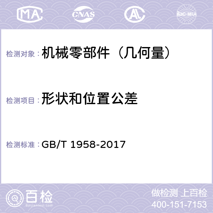 形状和位置公差 产品几何技术规范（GPS）几何公差 检测与验证 GB/T 1958-2017