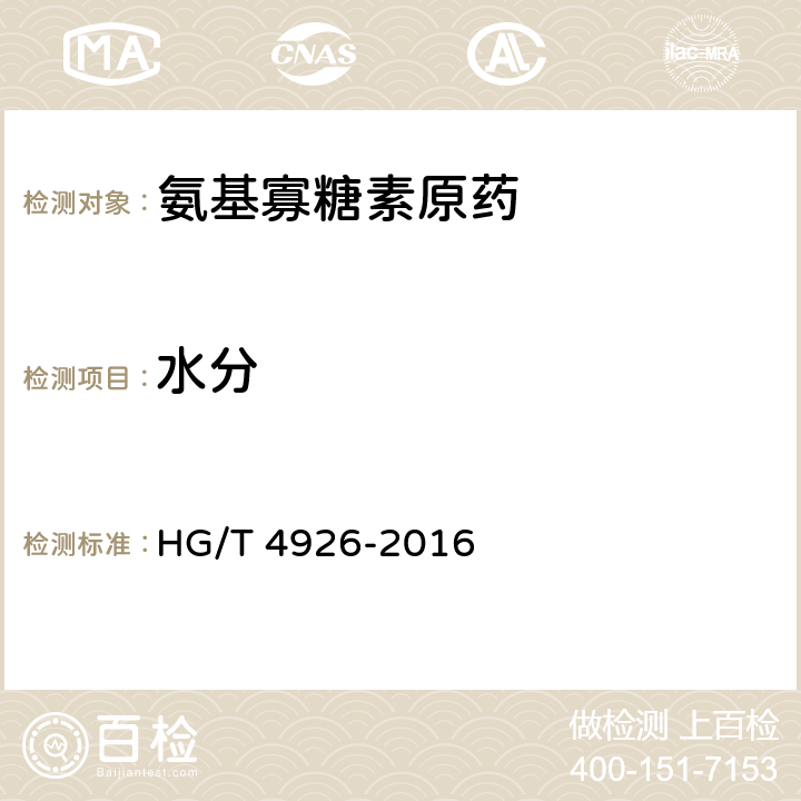 水分 《氨基寡糖素原药》 HG/T 4926-2016 4.7