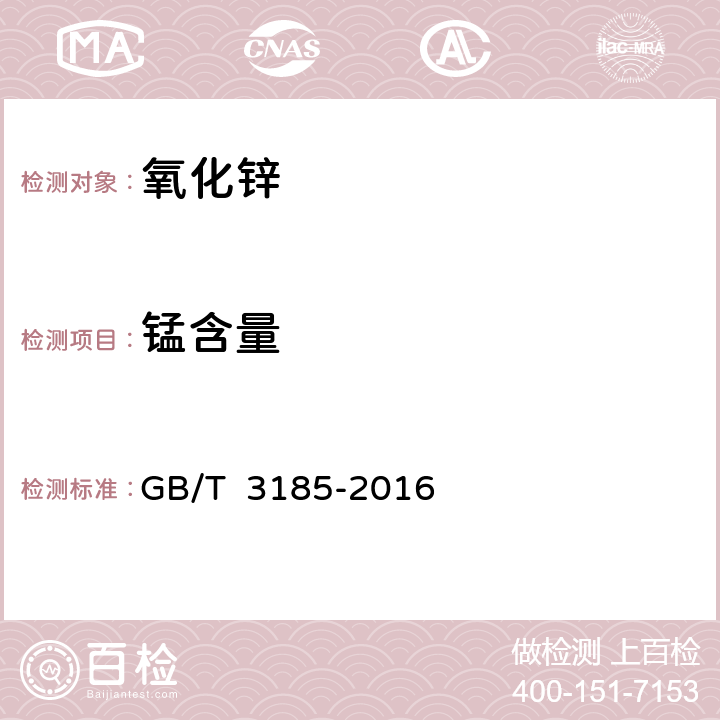 錳含量 氧化鋅（間接法） GB/T 3185-2016