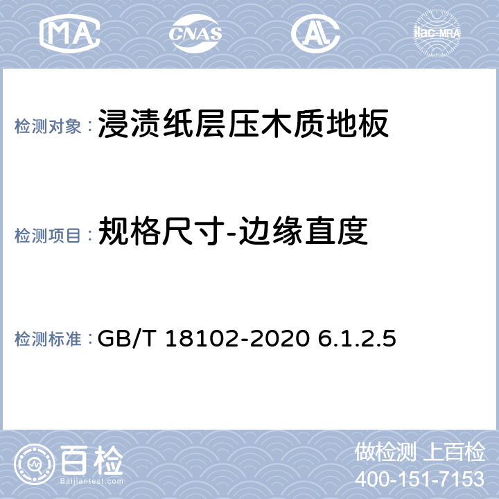 规格尺寸-边缘直度 GB/T 18102-2020 浸渍纸层压木质地板