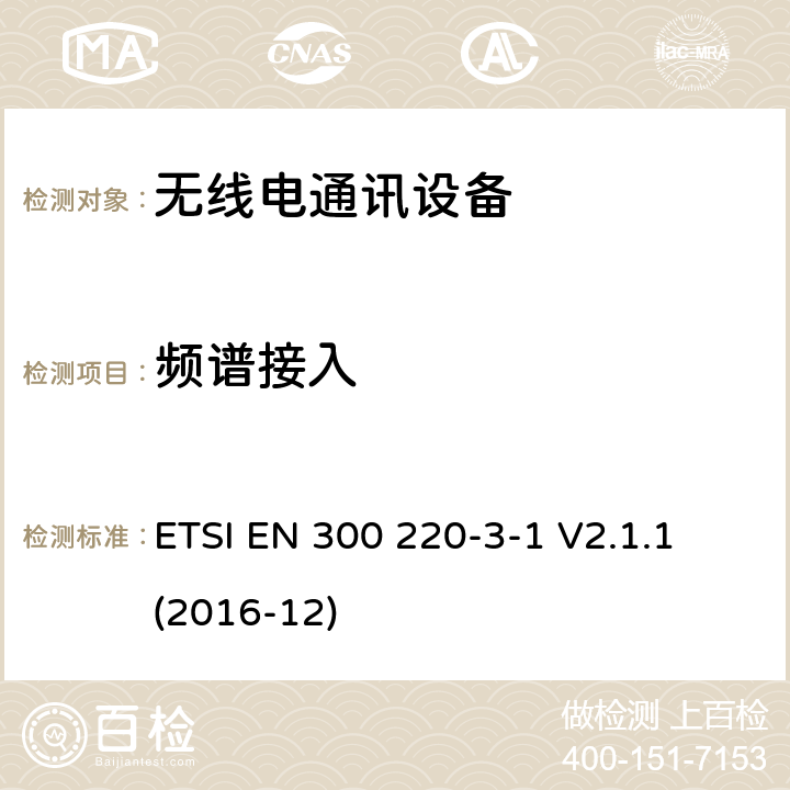 频谱接入 短距离设备(SRD)；25 MHz到1 000 MHz频率范围的无线设备；第3-1部分：欧洲协调标准，包含2014/53/EU指令条款3.2的基本要求；低占空比高可靠性设备，在指定频率上运行的社会报警设备(869,200 MHz至869,250 MHz) ETSI EN 300 220-3-1 V2.1.1 (2016-12) 4.4