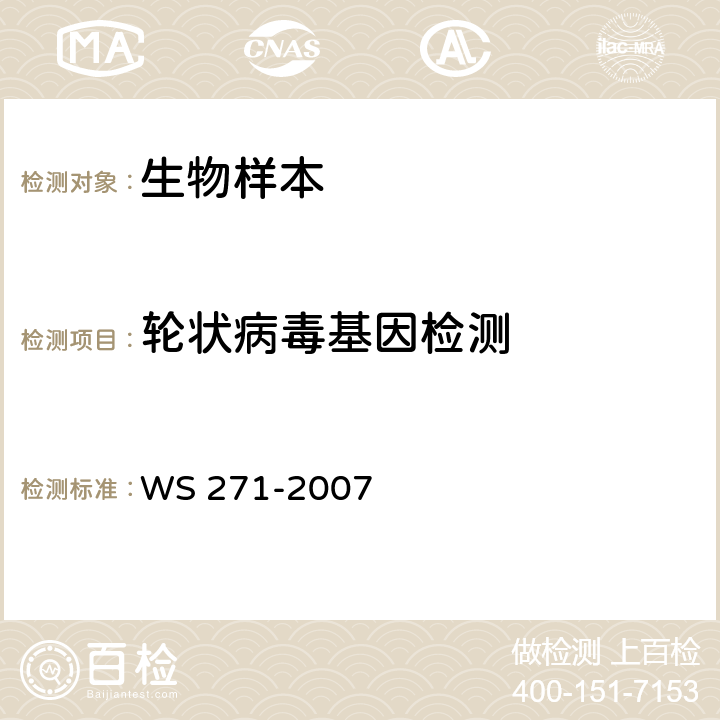 轮状病毒基因检测 感染性腹泻诊断标准 WS 271-2007 附录B（B.6.3）